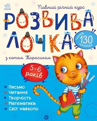 Розвивалочка з котом Тарасиком. 5-6 років (українською мовою)