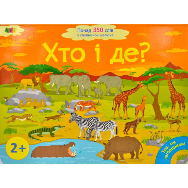 Хто і де? Ура, ми заговорили (350 слів малюка)