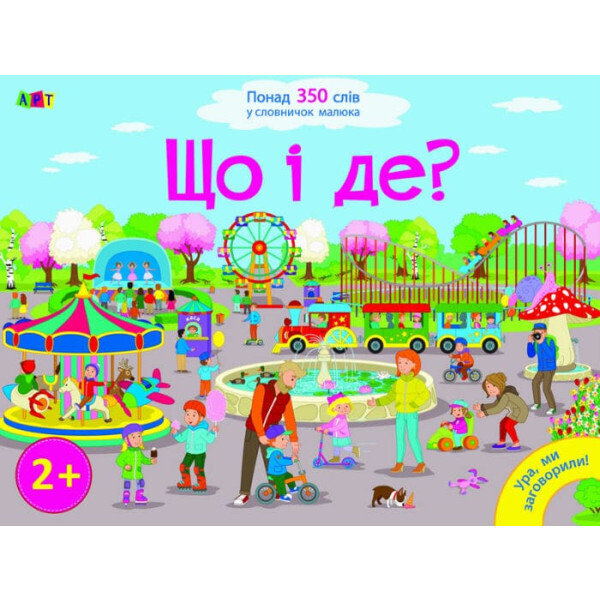 Що і де? Ура, ми заговорили (350 слів у словничок малюка)