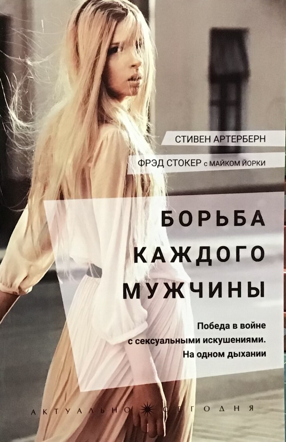 Борьба каждого мужчины