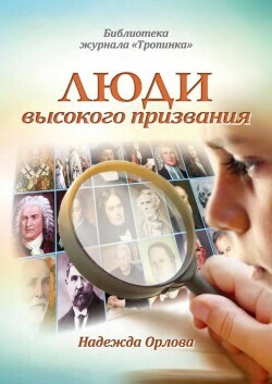 Люди высокого призвания - Надежда Орлова