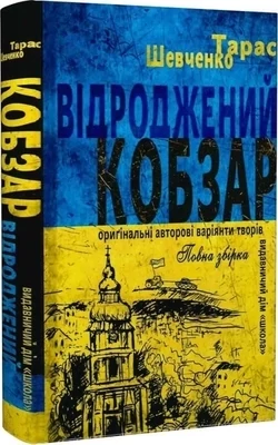 Kobzar Тарас Шевченко Відроджений «Кобзар»
