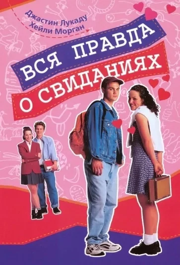 ВСЯ ПРАВДА О СВИДАНИЯХ