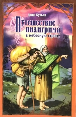 Путешествие пилигрима. Джон Буньян