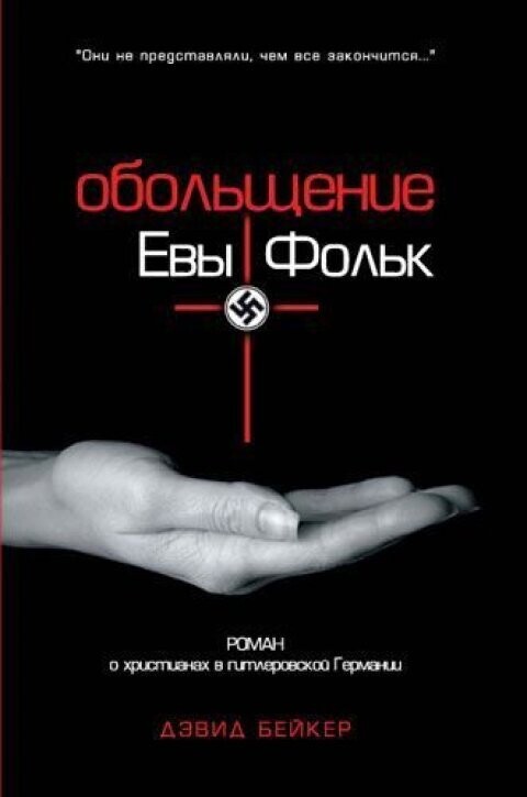 Обольщение Евы Фольк. Дэвид Бейкер