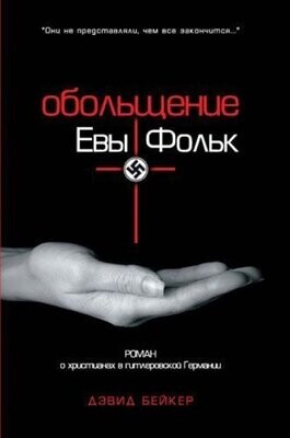 Обольщение Евы Фольк. Дэвид Бейкер