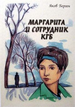 Маргарита и сотрудник КГБ