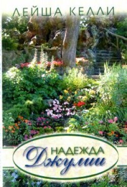 Надежда Джулии