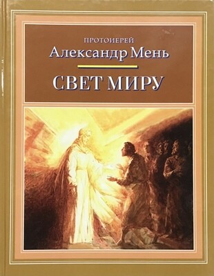 Александр Мень Свет Миру. Евангельская история, пересказанная для детей с цветными иллюстрациями.