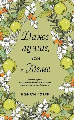 Даже лучше, чем в Эдеме