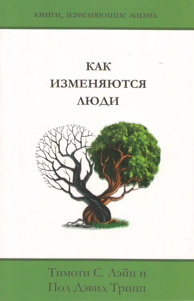 Как изменяются люди.