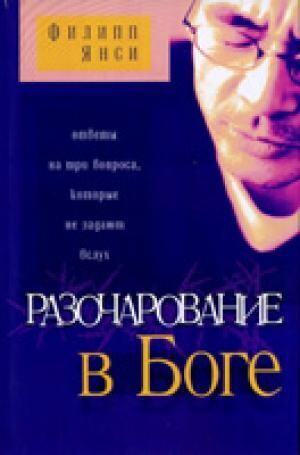 Филипп Янси. Разочарование в Боге