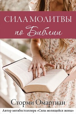 Сторми Омартиан. Сила молитвы по Библии