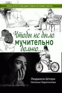Людмима Шторк. Чтобы не было мучительно больно...
