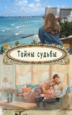 Людмима Шторк. Тайны судьбы