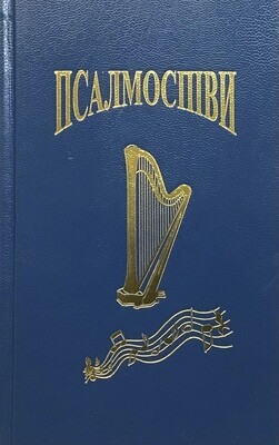 Псалмоспіви. Збірник богослужбових псалмів і духовних пісень. 2004 пісень, синій