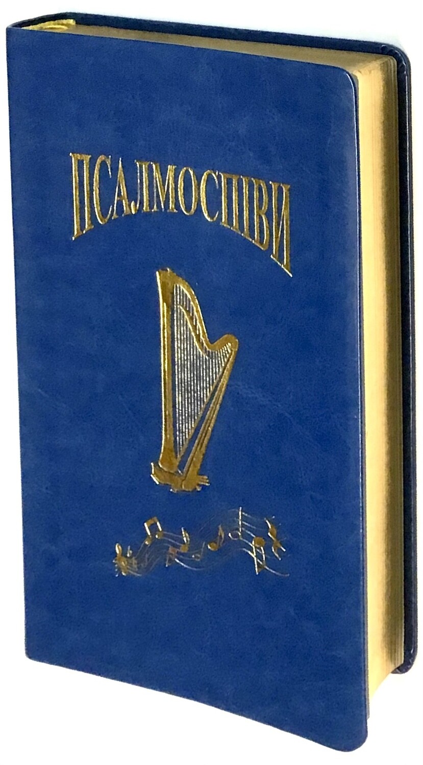 Псалмоспіви. Збірник богослужбових псалмів і духовних пісень. 2004 пісень, синій із позолоченим зрізом книжкового блоку
