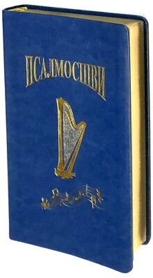 Псалмоспіви. Збірник богослужбових псалмів і духовних пісень. 2004 пісень, синій із позолоченим зрізом книжкового блоку