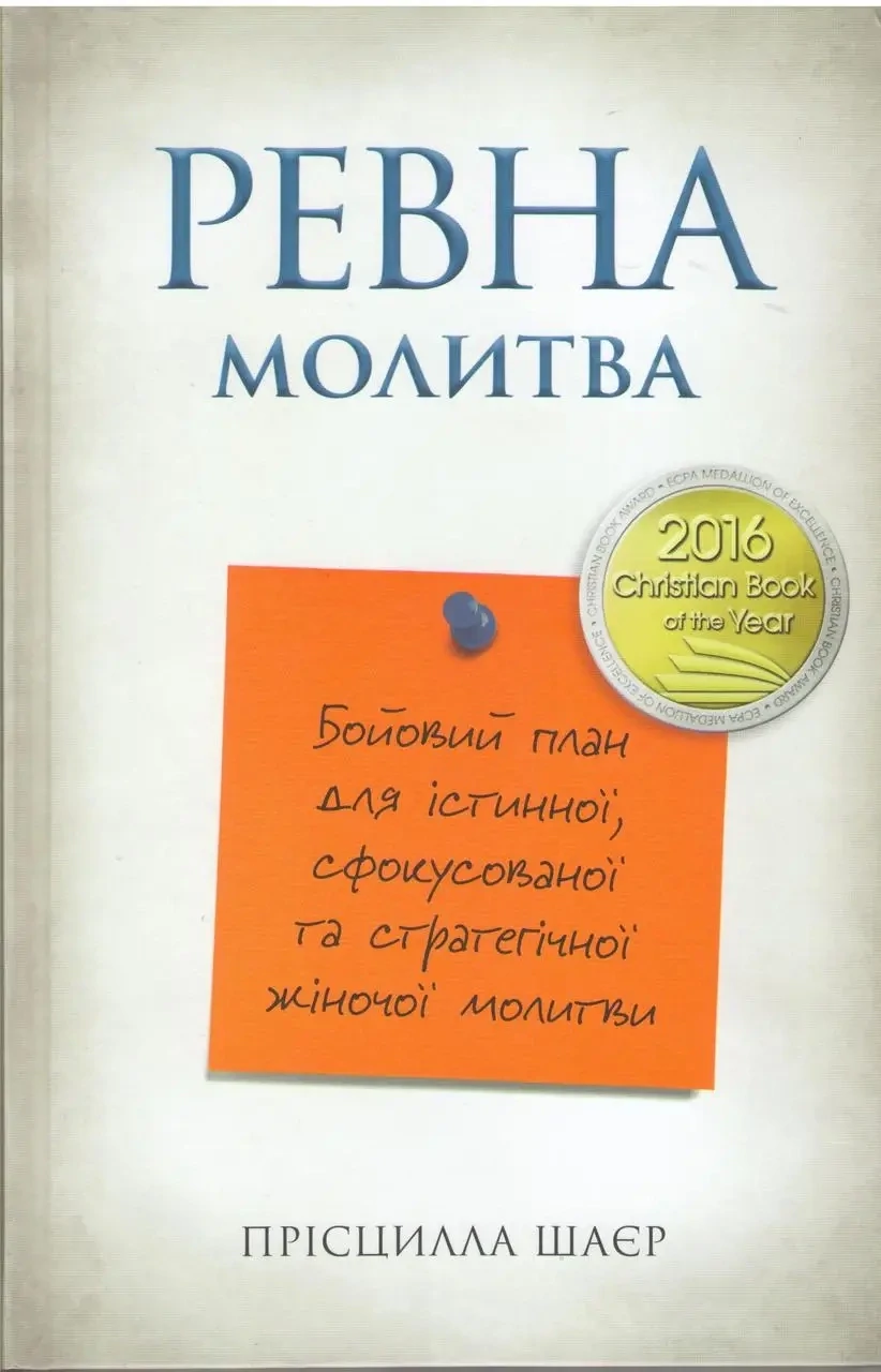 Ревна молитва Прісцилла Ширер.