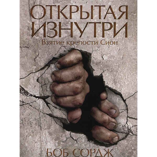 Боб Сордж. Открытая изнутри. Взятие крепости Сион.