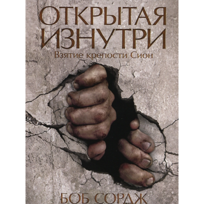 Боб Сордж. Открытая изнутри. Взятие крепости Сион.