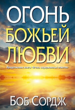 Боб Сордж. Огонь Божьей любви.