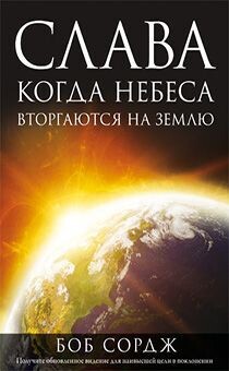 Боб Сордж. Слава. Когда Небеса вторгаются на Землю.