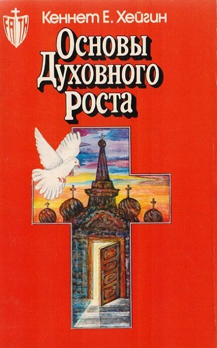 Кеннет Е. Хейгин. Основы духовного роста.