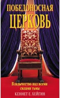 Кеннет Е. Хейгин. Победоносная церковь