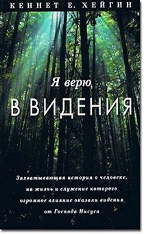 Кеннет Е. Хейгин. Я верю в видения