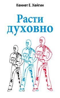 Кеннет Е. Хейгин. Расти духовно.