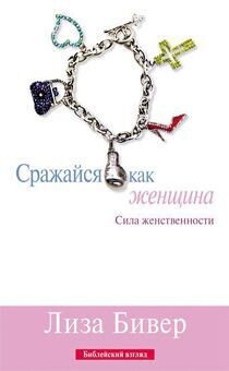 Лиза Бевир. Сражайся как женщина. Сила женственности.