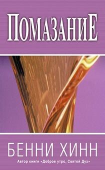Бенни Хинн. Помазание