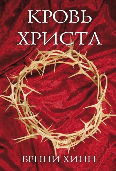 Бенни Хинн. Кровь Христа