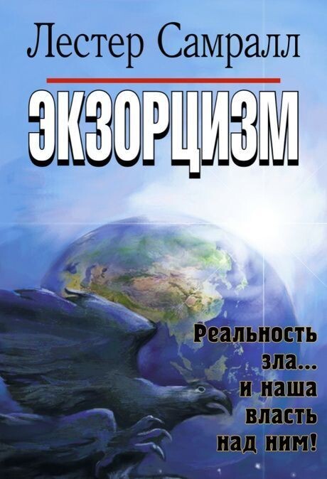 Лестер Самралл. Экзорцизм. Реальность зла и наша власть над ним.