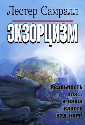 Лестер Самралл. Экзорцизм. Реальность зла и наша власть над ним.