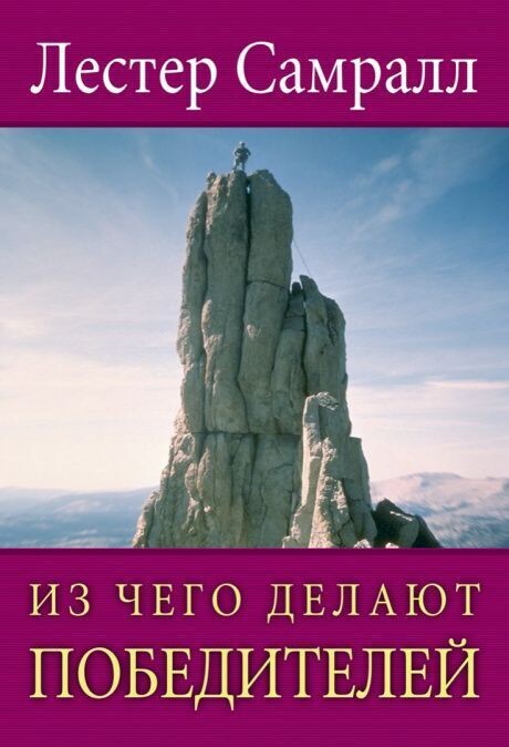 Лестер Самралл. Из чего делают победителей