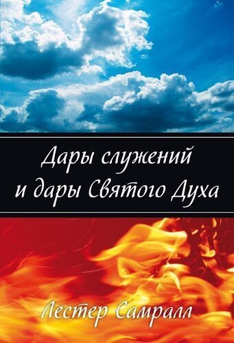 Лестер Самралл. Дары служений и дары Святого Духа