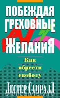 Лестер Самралл. Побеждая греховные желания. Как обрести свободу