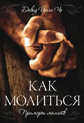 Давид Йонги Чо. Как молиться. Примеры молитв