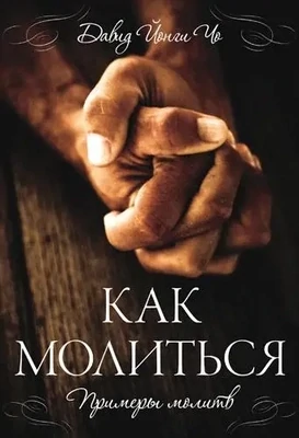 Давид Йонги Чо. Как молиться. Примеры молитв
