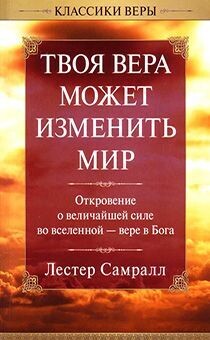 Лестер Самралл. Твоя вера может изменить мир.
