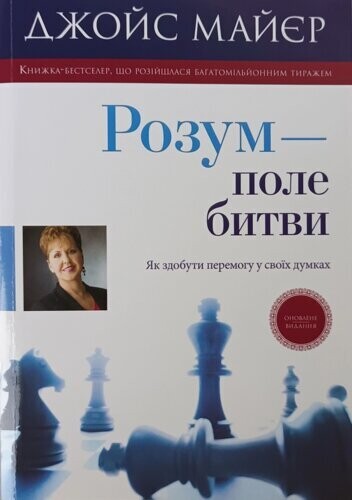 Розум - поле битви. Як здобути перемогу у своїх думках