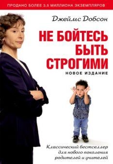 Джеймс Добсон. Не бойтесь быть строгими