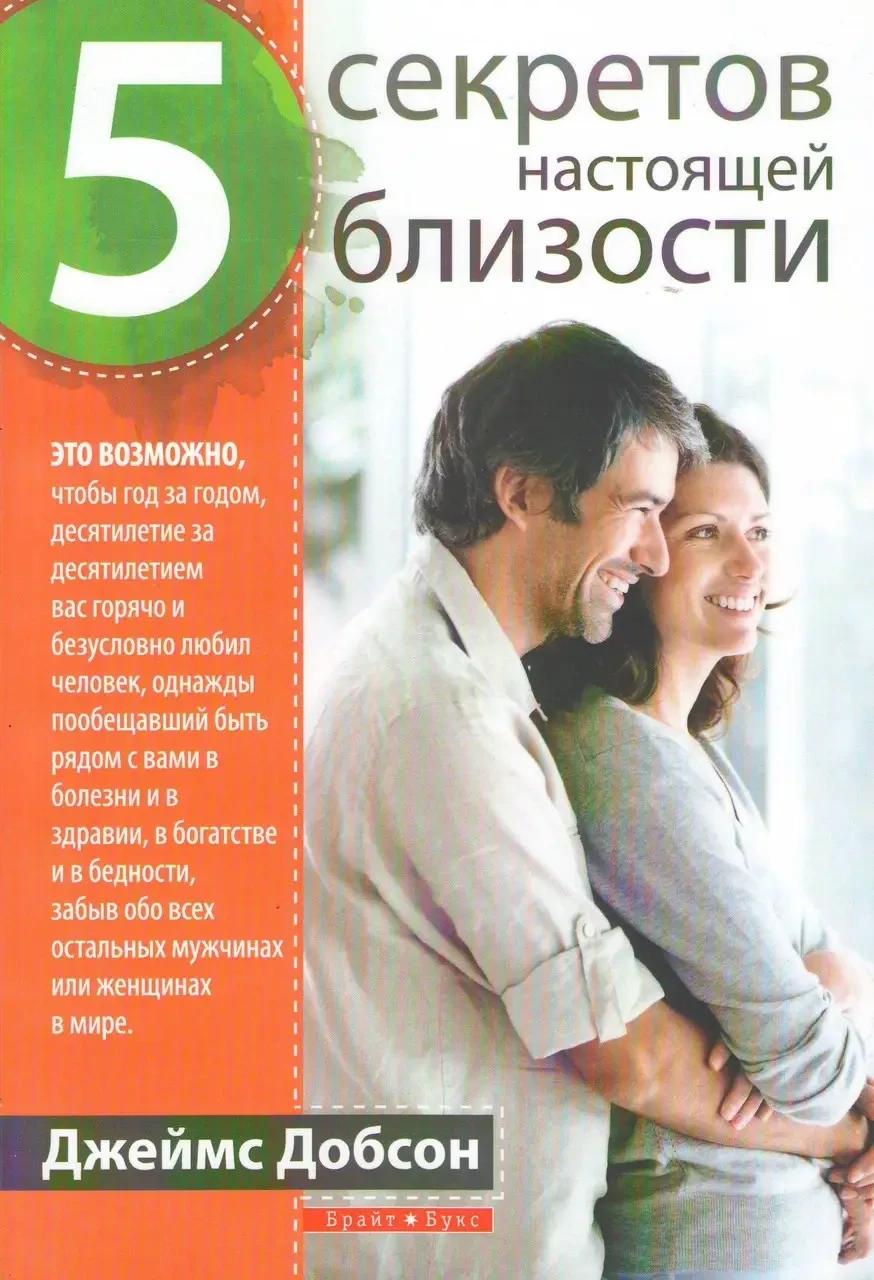 Джеймс Добсон. 5 секретов настоящей близости