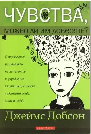 Джеймс Добсон. Чувства, можно ли им доверять?