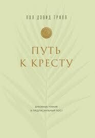 Путь к кресту.