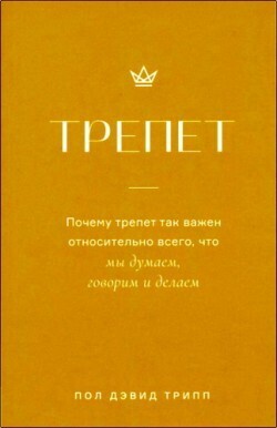 Трепет. Почему так важен относительно всего, что мы думаем, говорим и делаем.