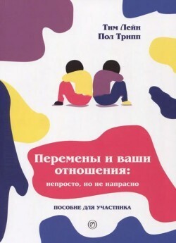 Перемены и ваши отношения. Пособие для лидера