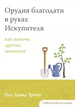 Орудия Благодати в руках Искупителя. Руководство для лидера